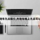 【外地车九点限行,外地车晚上九点可以进二环吗】