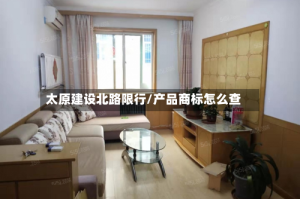 太原建设北路限行/产品商标怎么查