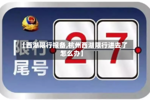 【西湖限行报备,杭州西湖限行进去了怎么办】