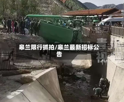 皋兰限行抓拍/皋兰最新招标公告