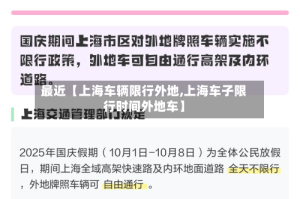 最近【上海车辆限行外地,上海车子限行时间外地车】