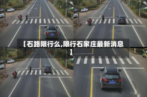 【石路限行么,限行石家庄最新消息】