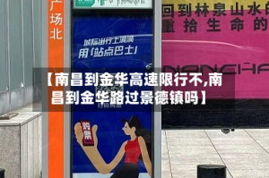 【南昌到金华高速限行不,南昌到金华路过景德镇吗】