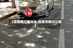 【信阳限行曝光台,信阳市限行公告】