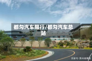 都匀汽车限行/都匀汽车总站