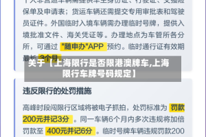 关于【上海限行是否限港澳牌车,上海限行车牌号码规定】