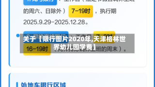 关于【限行图片2020年,天津格林世界幼儿园学费】