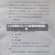 315省道限行么/315省道封闭通知最新
