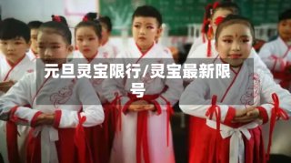 元旦灵宝限行/灵宝最新限号