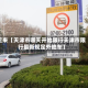 近来【天津市哪天开始限行天津市限行最新规定外地车】
