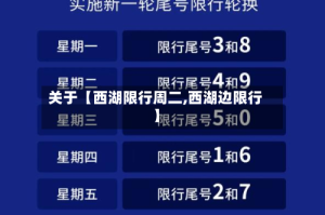 关于【西湖限行周二,西湖边限行】