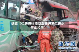 近来【仁寿县物流货车限行不仁寿小货车拉货】