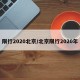 限行2020北京/北京限行2020年