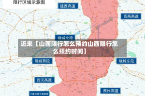 近来【山西限行怎么预约山西限行怎么预约时间】