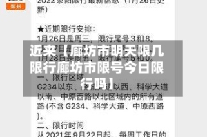 近来【廊坊市明天限几限行廊坊市限号今日限行吗】