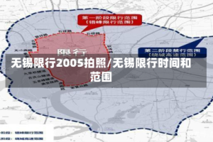 无锡限行2005拍照/无锡限行时间和范围