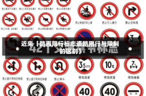 近来【路面限行标志道路限行与限制的区别】