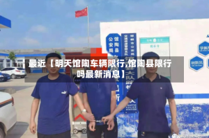 最近【明天馆陶车辆限行,馆陶县限行吗最新消息】