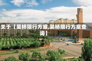 关于【吴桥限行方案,吴桥限行方案查询】