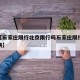 近来【石家庄限行北京限行吗石家庄限行吗外地车辆】