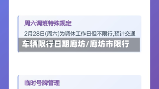 车辆限行日期廊坊/廊坊市限行