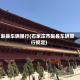 赵县车辆限行(石家庄市赵县车辆限行规定)