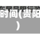 贵阳限行日时间(贵阳限行政策)