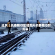 近来【长春限行区域图片长春限行时间表】