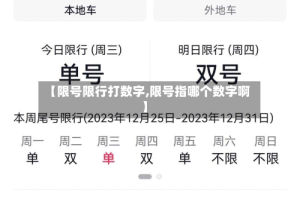 【限号限行打数字,限号指哪个数字啊】
