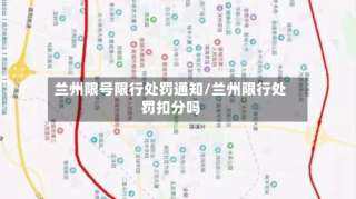兰州限号限行处罚通知/兰州限行处罚扣分吗