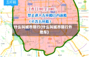 什么叫城市限行(什么叫城市限行外地车)