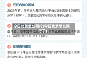 今日北京怎么限行(今日北京怎么限行了)
