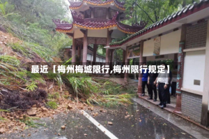 最近【梅州梅城限行,梅州限行规定】