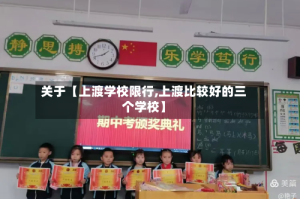 关于【上渡学校限行,上渡比较好的三个学校】