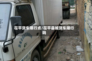 茌平货车限行点/茌平县城货车限行吗