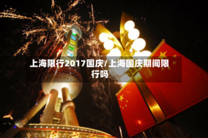 上海限行2017国庆/上海国庆期间限行吗