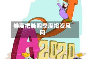 券商把脉四季度投资风向