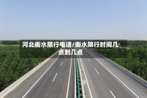 河北衡水限行电话/衡水限行时间几点到几点