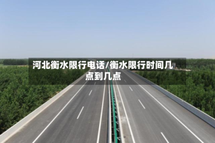 河北衡水限行电话/衡水限行时间几点到几点
