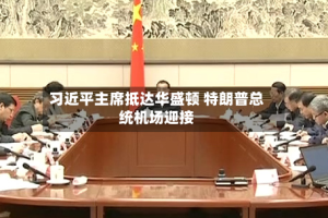 习近平主席抵达华盛顿 特朗普总统机场迎接