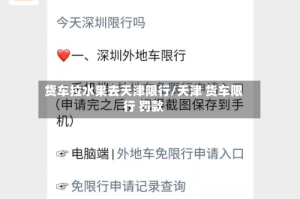 货车拉水果去天津限行/天津 货车限行 罚款