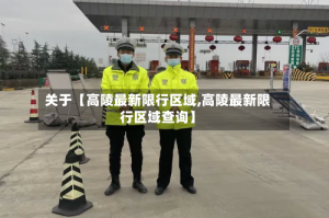 关于【高陵最新限行区域,高陵最新限行区域查询】
