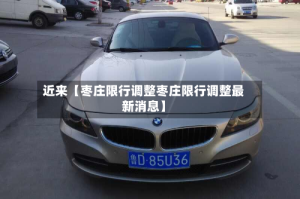 近来【枣庄限行调整枣庄限行调整最新消息】