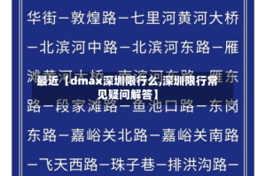 最近【dmax深圳限行么,深圳限行常见疑问解答】