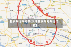 北辰限行限号么(天津北辰限号限行位置)