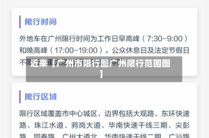 近来【广州市限行图广州限行范围图】