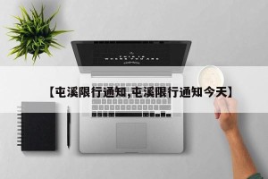 【屯溪限行通知,屯溪限行通知今天】