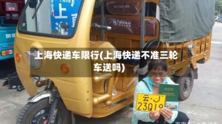上海快递车限行(上海快递不准三轮车送吗)