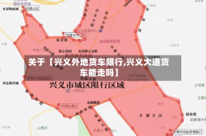 关于【兴义外地货车限行,兴义大道货车能走吗】