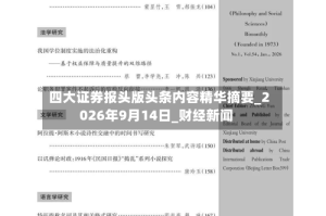 四大证券报头版头条内容精华摘要_2026年9月14日_财经新闻